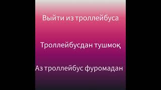 Рус тили ва тожик тилини биргаликда урганамиз.Тема:Городской транспорт.Часть13