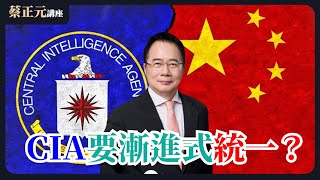 🔵  蔡正元講座  🔵  20251021 CIA的陽謀？從「北平模式」到「漸進式統一」，美國要溫水煮青蛙？