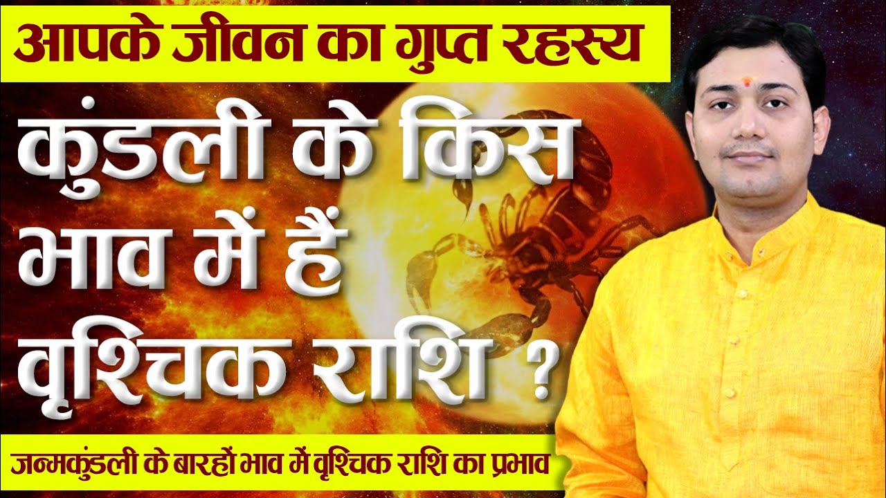 आपके जीवन का गुप्त रहस्य |  जन्मकुंडली के बारहों भाव में वृश्चिक राशि का प्रभाव