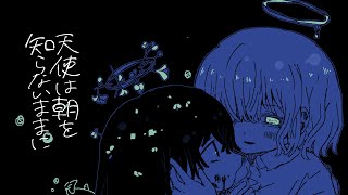 天使は朝を知らないままに feat. 初音ミク