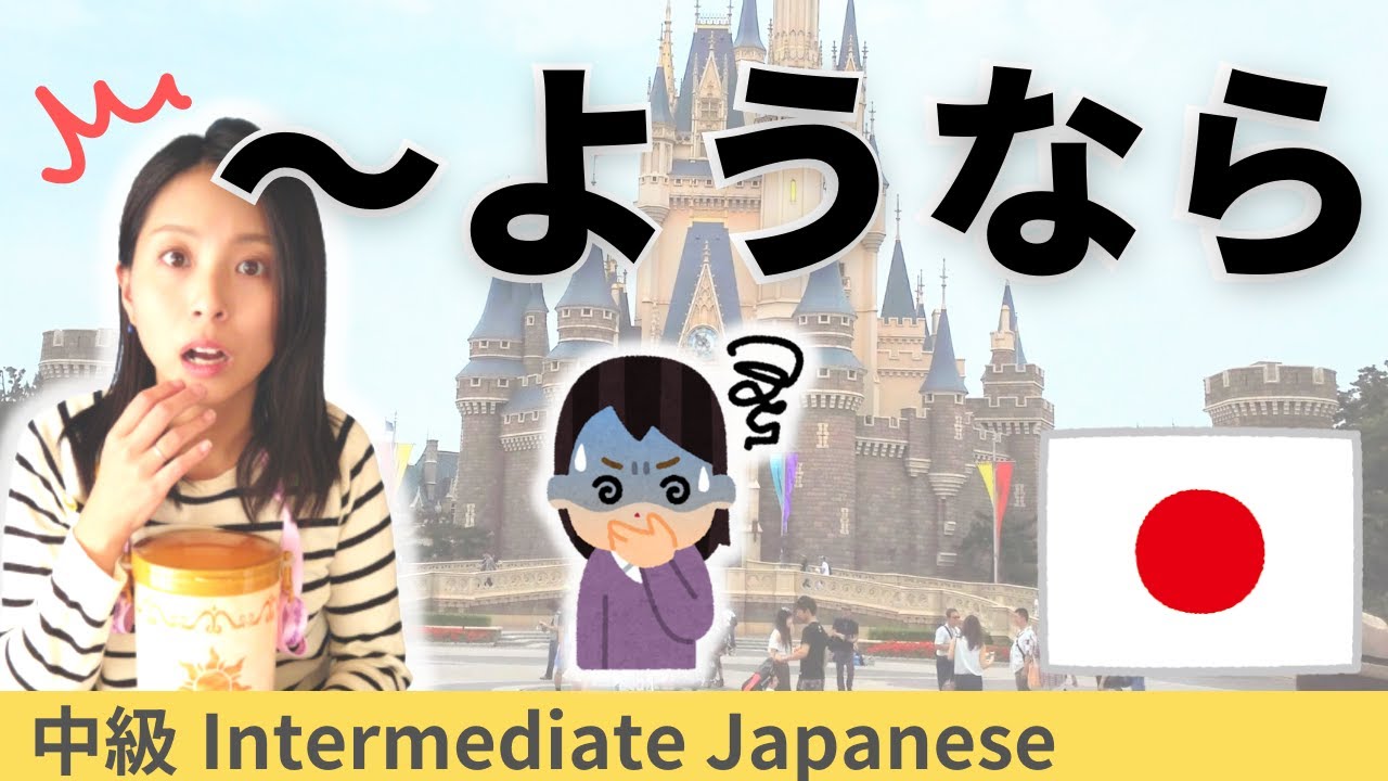 日本語練習／中級【ようなら】会話