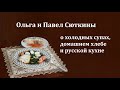 С Ольгой и Павлом Сюткиными о летних супах, домашнем хлебе и русской кухне