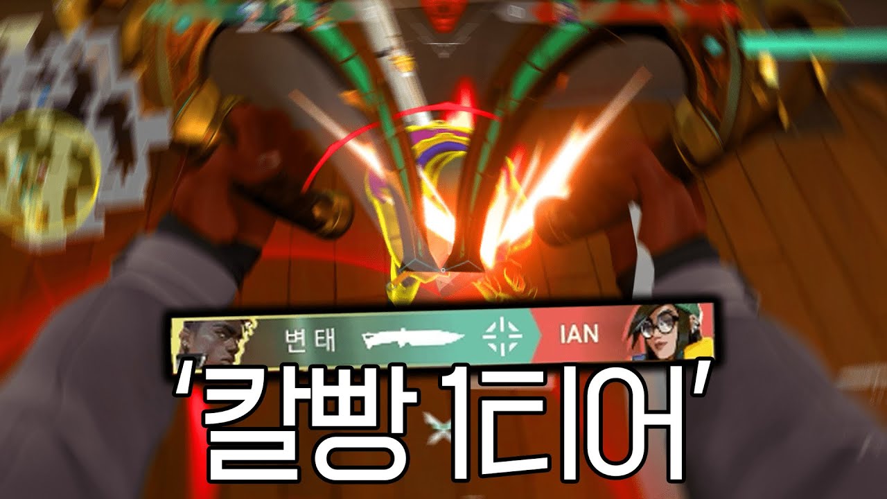 칼빵 했을때 타격감 지리는 신스킨 ㅋㅋㅋㅋㅋㅋㅋㅋㅋㅋㅋ [발로란트마닥개]
