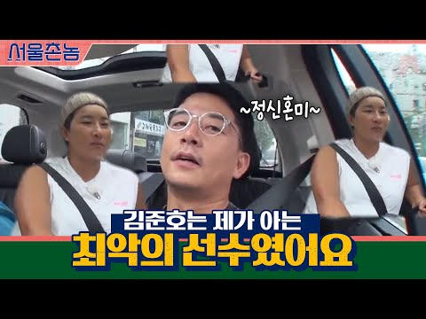 김준호요? 제가 아는 선수 중에 최악이었어욬ㅋㅋㅋㅋ #서울촌놈 | Hometown Flex EP.8