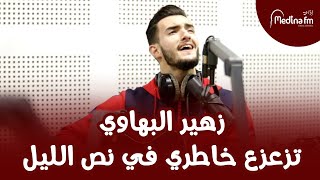 Zouhair Bahaoui  Tza3za3 Khatri | زهير البهاوي  تزعزع خاطري في نص الليل