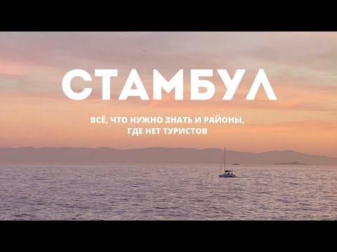 СТАМБУЛ - как здесь разводят туристов, где лучше жить и районы, о которых знают только местные.