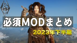 2023年下半期必須MOD紹介！【スカイリムSE】