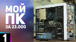 Ух ты, это мой старый компьютер за 23.000 руб!