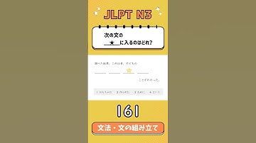 JLPT【N3】Grammar(文の組み立て) - 161