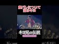 顔バレについて語るキヨ