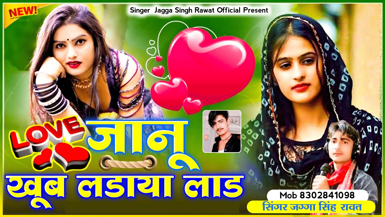 New Love Sad Song !! जानू घंणा लडाया थारा लाड !! Singer Jagga Singh Rawat !! New Marwadi Song 2025