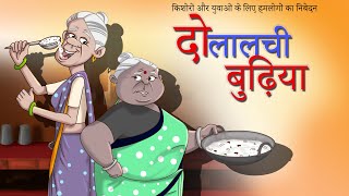 दो लालची बुढ़िया - Hindi Kahaniya - Comedy Cartoon Video - Comedy Stories in Hindi – SSOFTOONS Hindi