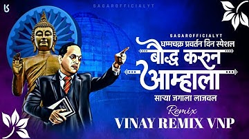 बौद्ध करून आम्हाला साऱ्या जगाला लाजवल Dj mix song | धम्मचक्र प्रवर्तन दिन स्पेशल  Sagar Official YT