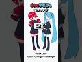 ボカロ早着替えチャレンジ / アンタに言ってんの!!! / 初音ミク・重音テト #初音ミク #重音テト #イラスト #ボカロ #shorts