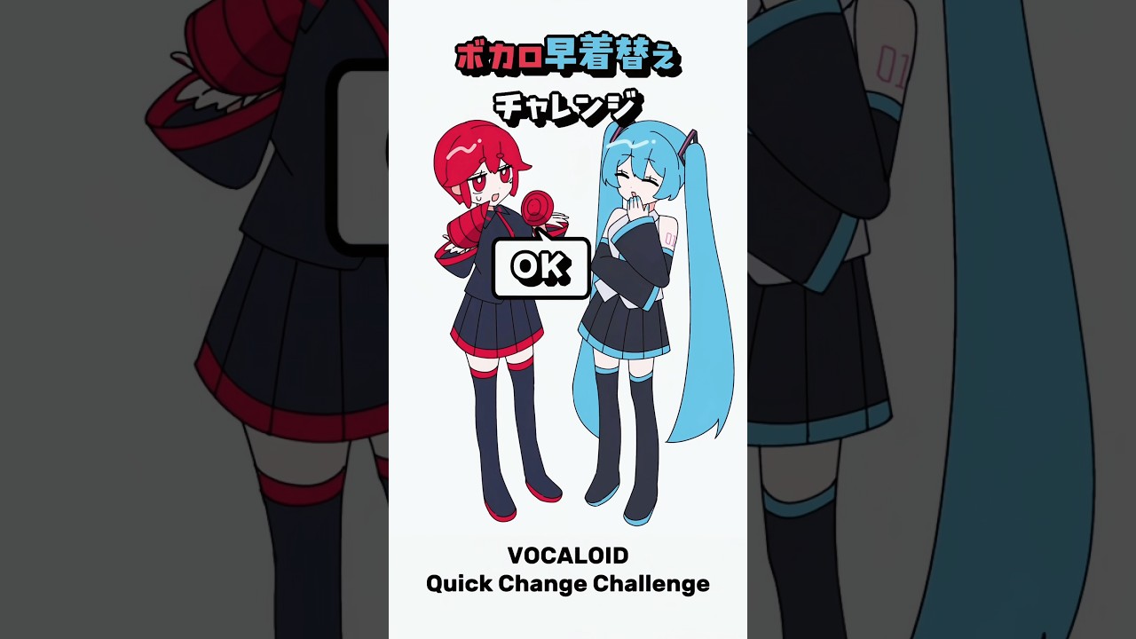 ボカロ早着替えチャレンジ / アンタに言ってんの!!! / 初音ミク・重音テト #初音ミク #重音テト #イラスト #ボカロ #shorts