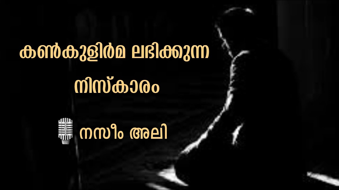കൺകുളിർമ ലഭിക്കുന്ന നിസ്കാരം | നസീം അലി | Kankulirma Labhikkunna Niskaaram | Naseem Ali
