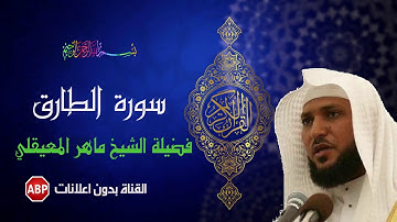 سورة الطارق كاملة ماهر المعيقلي - بدون إعلانات