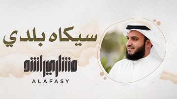 46- مقام سيكاه بلدي | سورة الفاتحة | مشاري راشد العفاسي
