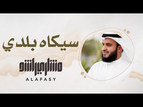  مقام سيكاه بلدي سورة الفاتحة مشاري راشد العفاسي