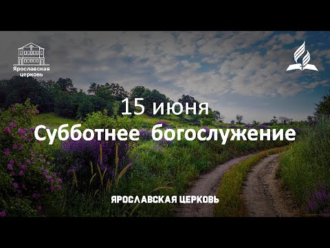 Субботнее богослужение 15 июня