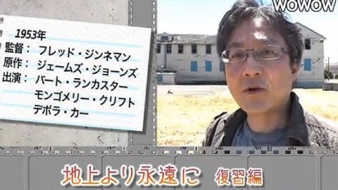 町山智浩の映画塾！「地上より永遠に」＜復習編＞ 【WOWOW】#132