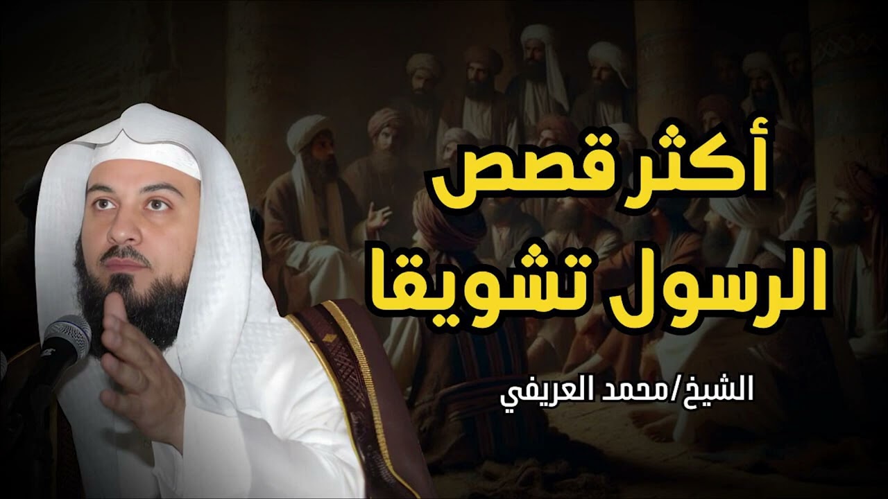 أكثر قصص الرسول ﷺ تشويقا احداث غريبة عن البشر   الشيخ محمد العريفي