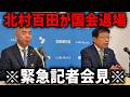 ※速報！！北村晴男と 百田尚樹が 国会をブチギレ退場する事態になりました、、【日本保守党】