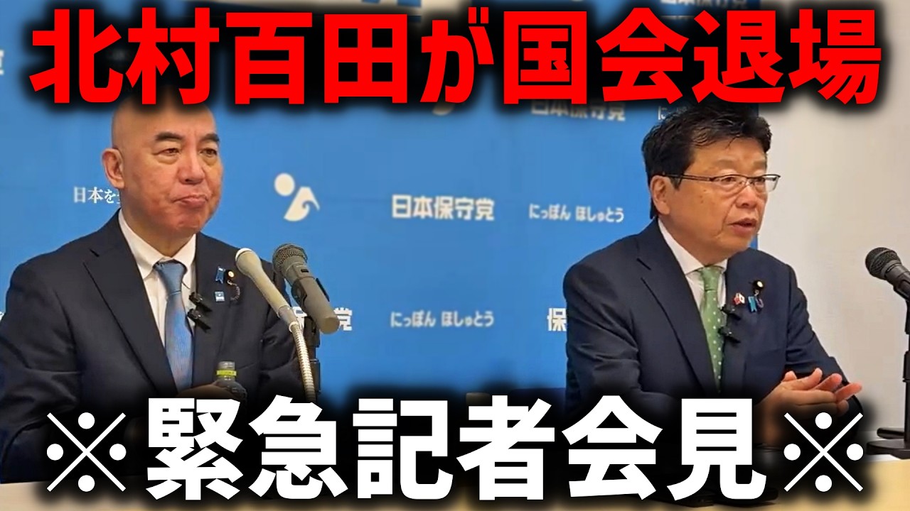 ※速報！！北村晴男と 百田尚樹が 国会をブチギレ退場する事態になりました、、【日本保守党】