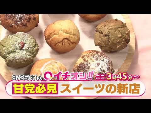 【公式】8月25日（木）イチオシ！！　番組予告
