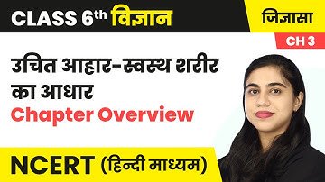 उचित आहार स्वस्थ शरीर का आधार - पाठ परिचय | Class 6 Science Chapter 3 | NCERT 2024-25