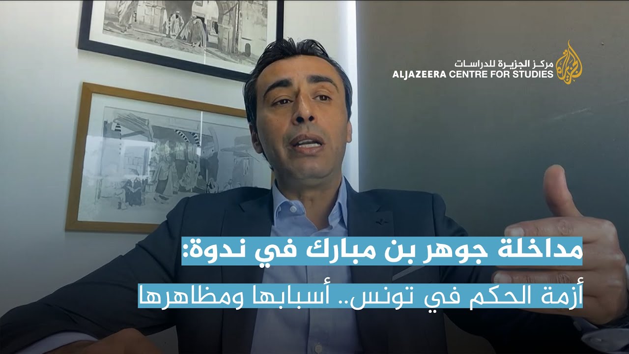 مداخلة جوهر بن مبارك في ندوة: أزمة الحكم في تونس.. أسبابها ومظاهرها والحلول الممكنة