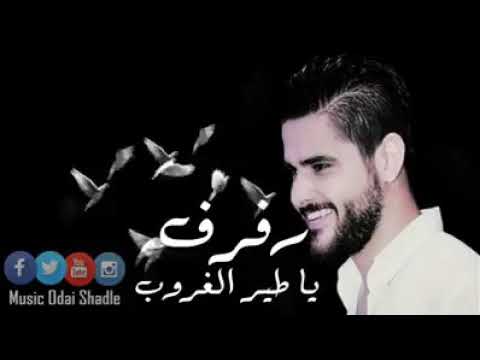 رفرف ياطير الغروبي وقول لمحبوبي