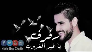 رفرف ياطير الغروبي وقول لمحبوبي