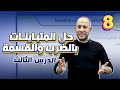 حل المتباينات بالضرب والقسمة الصف الثامن8 الدرس الثالث