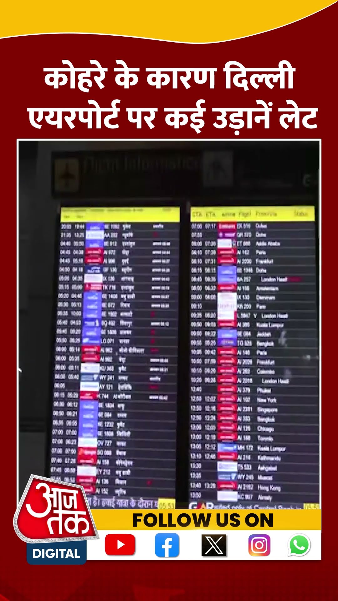 कोहरे के कारण Indira Gandhi International Airport पर कई उड़ानें विलंबित #shorts #shortsvideo #aajtak