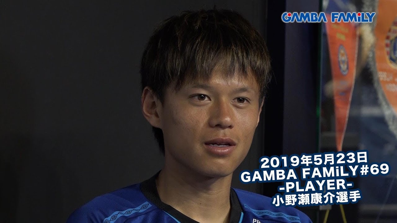 GAMBA FAMiLY】2019年5月23日 第69回 ON AIR−PLAYER−小野瀬康介選手