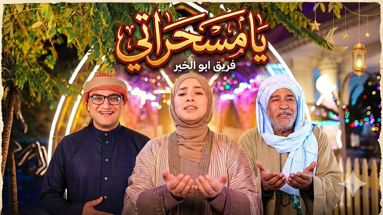 يامسحراتى 🥁فريق ابو الخير بالاشتراك مع الشيخ سيد مشاء الله 💫🌙❤️