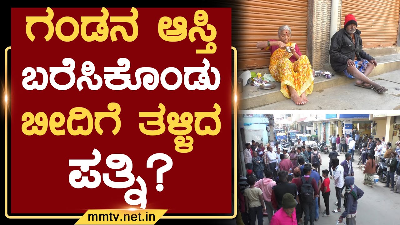ಗಂಡನ ಆಸ್ತಿ ಬರೆಸಿಕೊಂಡು ಬೀದಿಗೆ ತಳ್ಳಿದ ಪತ್ನಿ? | ಚಿಕ್ಕಬಳ್ಳಾಪುರ @MMTV-News 21-12-2025