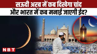 Eid-ul-Fitr 2024: Shawwal moon not visible in Saudi Arabia, now when will Eid be held in India? , NBT