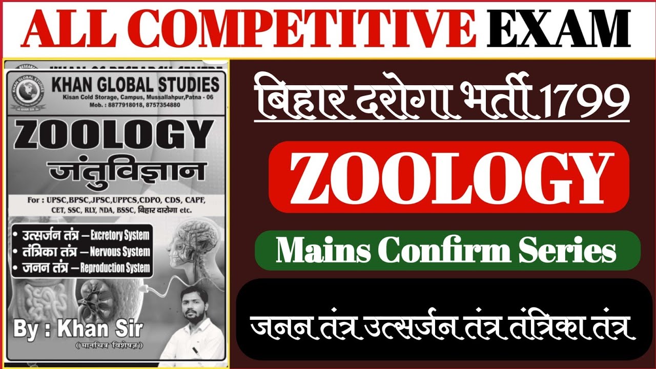 उत्सर्जन तंत्र, तंत्रिका तंत्र,जनन तंत्र | Biology | Khan Gs Research Centre | All Competitive Exam