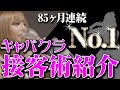 【密着】85ヶ月連続No.1キャバ嬢の接客術をお見せします