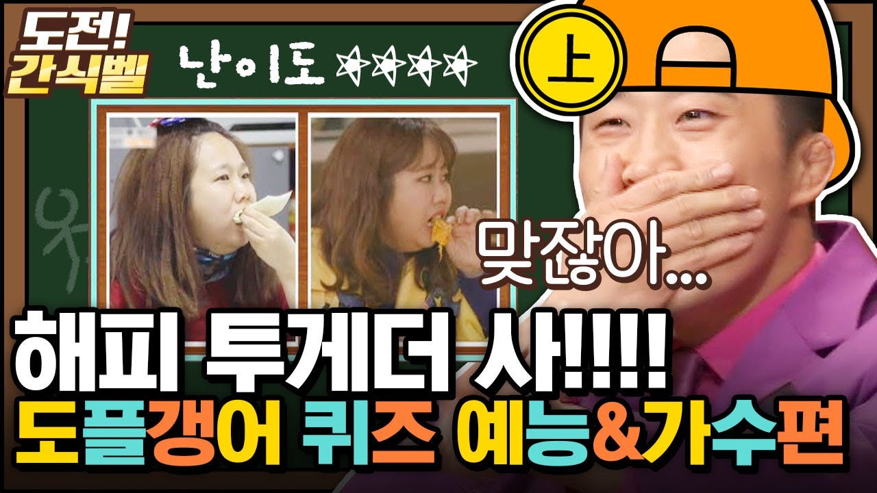 [#도전간식벨] 한글 사랑이 죄는 아니잖아악! 정답도 평범하지 않은 동현의 도플갱어 퀴즈│#놀라운토요일 Amazing Saturday