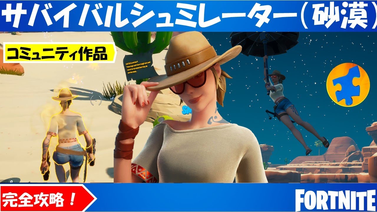 サバイバルシュミレーター 砂漠 完全攻略 隠しピース６個も全て発見 クリエイティブのコミュニティ作品 フォートナイト Fortnite Youtube