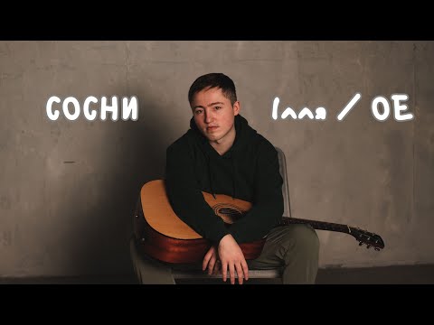 Сосни - Ілля (Океан Ельзи Кавер)