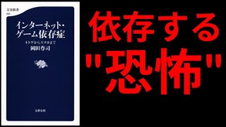 インターネット・ゲーム依存症 ネトゲからスマホまで【5分でわかる】