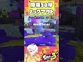【スプラトゥーン3】30秒でガチホコはおしまい!#splatoon3 #Vtuber #星羊おメガ #しぐれうい #粛聖ロリ神レクイエム #シャープマーカー #shorts