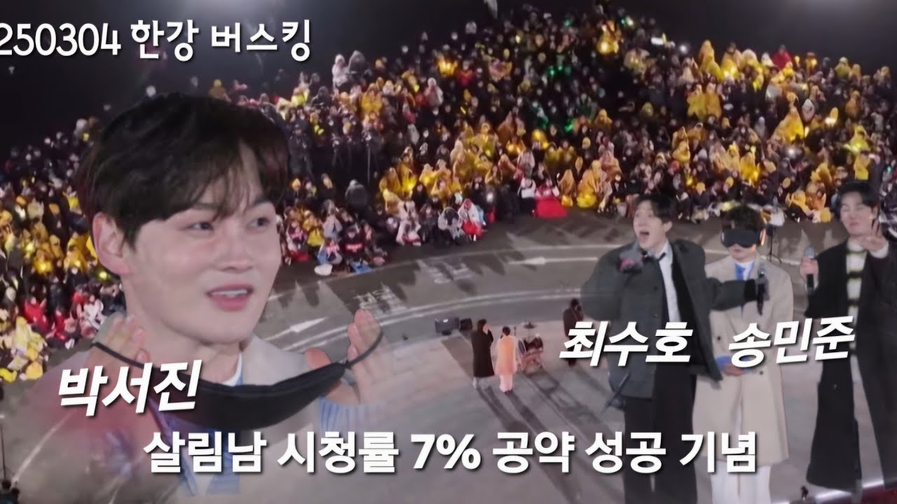 [살림남 시청률 7% 공약 성공 기념] 박서진, 송민준, 최수호 한강 버스킹