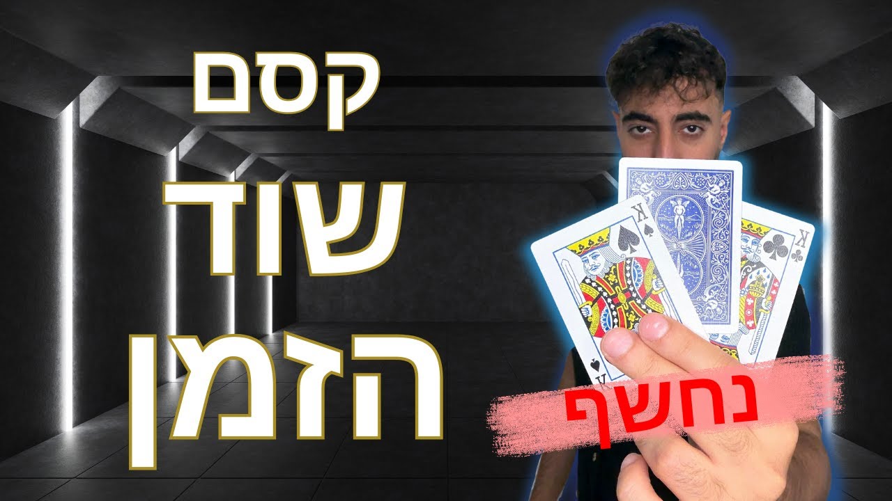 הקסם הכי לא אפשרי שתעשו! תלמדו עכשיו קסם שיפיל את כולם!