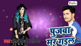 Pujwa mar gail new Bhojpuri song