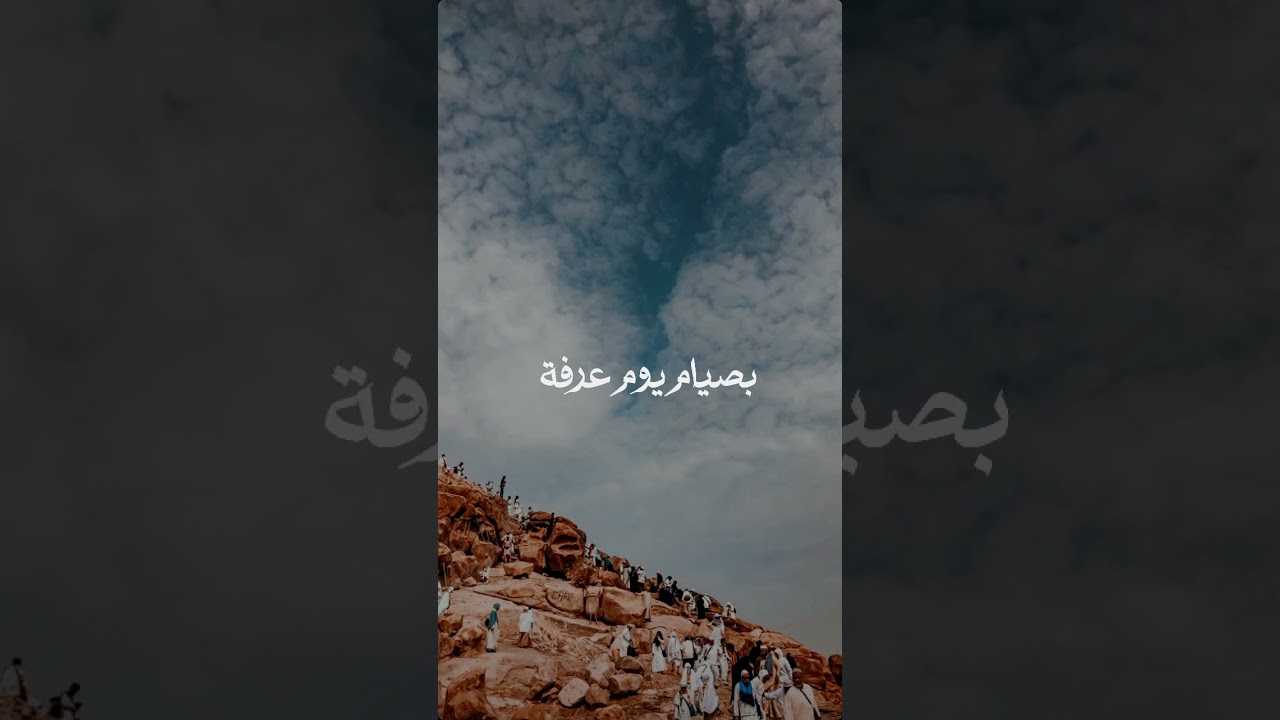 صيام يوم عرفة #عرفة
